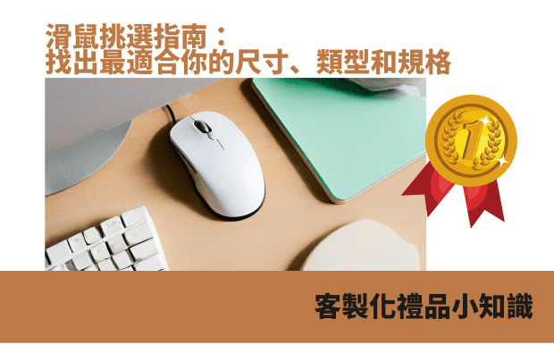 滑鼠挑選指南：找出最適合你的尺寸、類型和規格