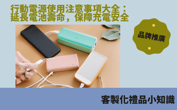 行動電源使用注意事項大全：延長電池壽命，保障充電安全