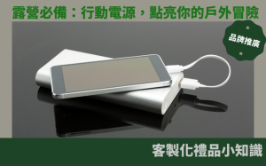 露營必備：行動電源，點亮你的戶外冒險