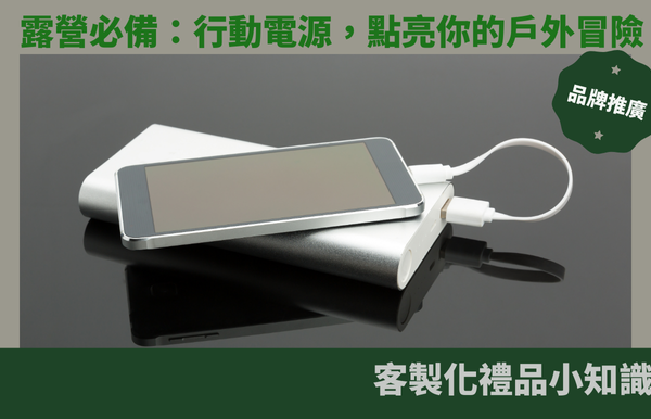 露營必備：行動電源，點亮你的戶外冒險