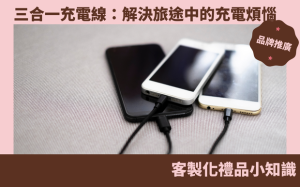 三合一充電線：解決旅途中的充電煩惱