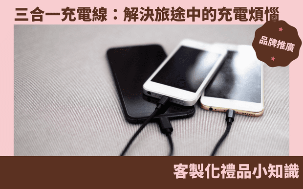 充電線