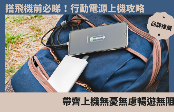 搭飛機前必睇！行動電源上機攻略，帶齊上機無憂無慮暢遊無阻