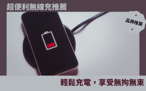 超便利無線充推薦：輕鬆充電，享受無拘無束