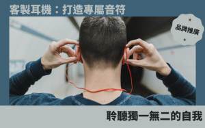 客製耳機：打造專屬音符，聆聽獨一無二的自我