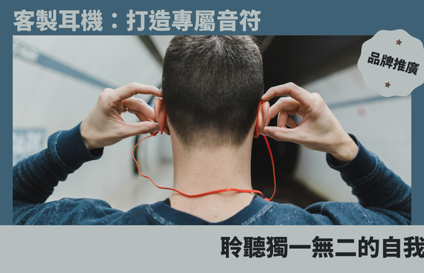 客製耳機：打造專屬音符，聆聽獨一無二的自我