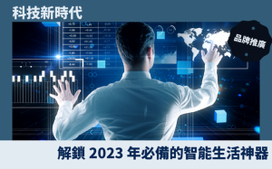 科技新時代：解鎖 2023 年必備的智能生活神器