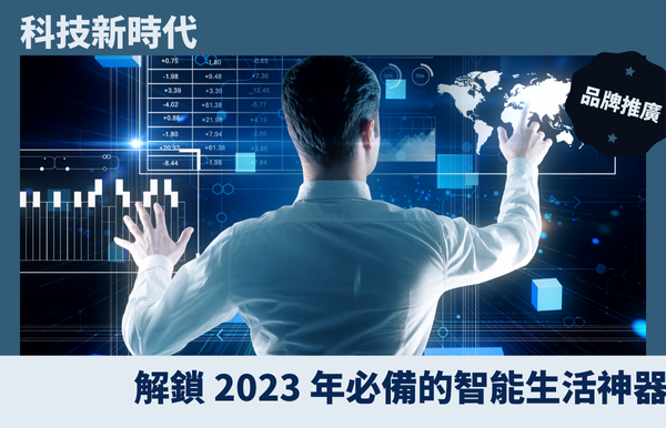 科技新時代：解鎖 2023 年必備的智能生活神器