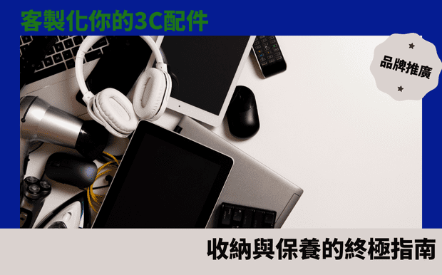 電子產品收納