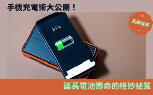 手機充電術大公開！延長電池壽命的絕妙祕笈