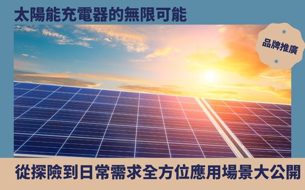 太陽能充電器的無限可能：從探險到日常需求，全方位應用場景大公開