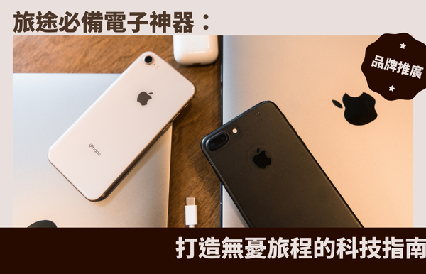 電子產品