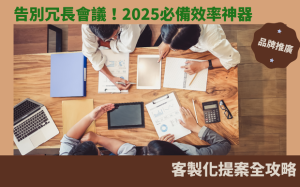 告別冗長會議！2025必備效率神器，客製化提案全攻略