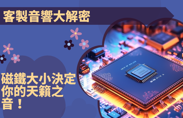 客製音響大解密：磁鐵大小決定你的天籟之音！