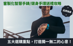 客製化智慧手錶/健身手環送禮攻略：五大選購重點，打造獨一無二的心意！