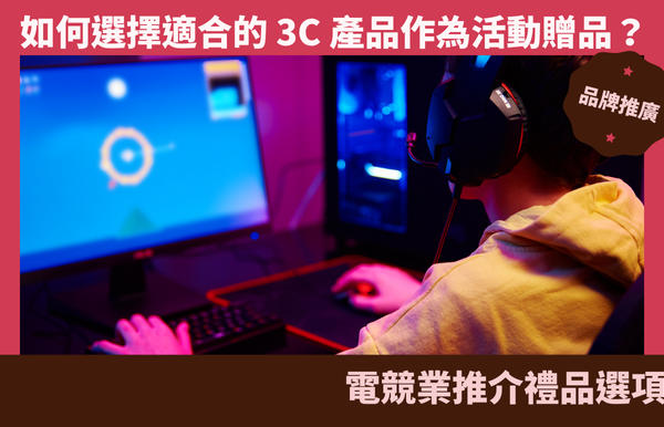電競贈品