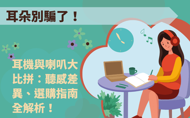 耳朵別騙了!耳機與喇叭大比拼:聽感差異、選購指南全解析! - 3C禮品 你是否曾疑惑過,為什麼戴上 耳機 聽到的音樂,和用 喇叭 播放出來的,感覺就是不一樣?音質、空間感、舒適度,甚至是聲音的呈現方式,都存在著微妙卻顯著的差異。在追求完美音質的道路上,我們往往陷入各種糾結:究竟是該投資昂貴的耳機,還是選擇一套頂級的喇叭系統? 監聽耳機真的「難聽」嗎?耳擴、DAC 又是什麼,對音質又有什麼影響? 身為客製化禮品專家,我們深知「聽覺」在生活中扮演著重要的角色。無論是沉浸在音樂的世界,還是享受電影帶來的震撼,一個好的音響體驗絕對能提升你的生活品質。今天,就讓我們一同深入探討耳機與喇叭的奧秘,揭開聽感差異的真相!這篇文章將帶領你從不同角度剖析耳機與喇叭的優缺點,深入探討影響音質的關鍵因素,例如:等級差異、聲學原理、以及各種設備對聲音的影響。無論你是音響新手還是發燒友,都能從中找到對自己有幫助的知識。更棒的是,我們將提供選購建議,讓你根據自己的需求和預算,挑選最適合自己的聆聽設備,享受更棒的音質,讓你的客製化禮品更添獨特性! 客製 - 3C禮品 耳機與喇叭