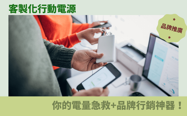 客製化商品小知識 - 3C禮品 客製 - 3C禮品 行動電源