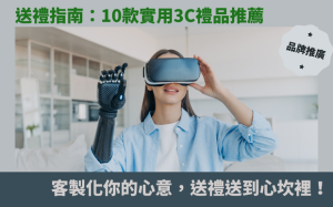 送禮指南：10款實用3C禮品推薦，客製化你的心意，送禮送到心坎裡！