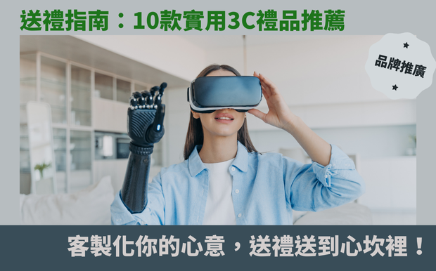 送禮指南:10款實用3C禮品推薦,客製化你的心意,送禮送到心坎裡! - 3C禮品 還在為即將到來的節日和重要時刻,尋找一份能展現心意又實用的 客製化禮品 而煩惱嗎? 想要送出令人眼睛為之一亮的禮物,卻又擔心踩到地雷,或是千挑萬選仍無法完美呈現你的心意嗎? 告別千篇一律的選擇,讓我們一起探索送禮的全新境界! 在這個充滿溫馨與喜悅的送禮季節,我們為您精心準備了一份獨一無二的禮物指南。無論是犒賞自己,或是想給親朋好友一個驚喜,這份指南都將成為您送禮的最佳助手。我們將帶領您深入探索各種令人心動的3C好物,從實用性與質感兼具的耳機、藍牙音響,到方便生活的小家電,以及能為生活增添樂趣的特色小物,應有盡有。 我們不僅提供豐富的禮品推薦,更重要的是,我們將教您如何將這些禮品,融入您的獨特巧思,透過客製化的方式,讓您的禮物更具溫度,更能傳遞您真摯的心意。 無論是刻上專屬的名字,或是印製獨特的照片,甚至是設計獨一無二的圖案,都能讓您的禮物成為獨一無二的珍藏。準備好迎接一場送禮的革命了嗎? 讓我們一起擺脫送禮的煩惱,找到最能表達您心意的完美禮物,讓收禮的人感受到您的用心與愛意。 立即開啟您的送禮之旅,為您所愛的人,獻上最難忘的驚喜吧! 客製 - 3C禮品 3C