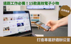 遠距工作必備！15款高效電子小物，打造專屬舒適辦公室