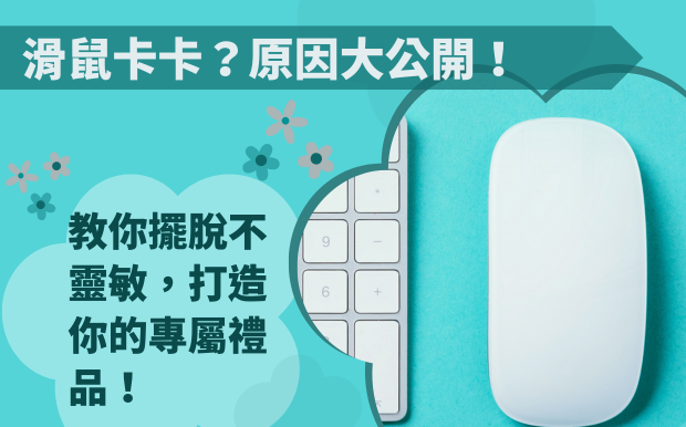 滑鼠卡卡?原因大公開!教你擺脫不靈敏,打造你的專屬禮品! - 3C禮品 滑鼠,這個我們每天都會用到的夥伴,突然變得卡卡的、反應遲鈍,甚至是完全失靈,是不是讓你抓狂不已?尤其是在工作或遊戲的關鍵時刻,這種不靈敏的狀況簡直讓人想把滑鼠砸爛!別擔心,你不是一個人。這種滑鼠卡頓、延遲的問題,就像生活中偶爾會遇到的煩惱,看似小事,卻足以影響心情和效率。 市面上滑鼠種類繁多,有線、無線、藍牙,以及各種不同的感應技術和功能,但無論你使用的是哪一種滑鼠,都可能遇到 滑鼠不靈敏 的窘境。究竟是什麼原因導致你的滑鼠「秀逗」?是USB接口接觸不良?還是驅動程式出問題?又或者是你的滑鼠墊和滑鼠「八字不合」? 甚至,你可能遇到按一下變成兩下,或是滾輪失靈的狀況,讓你對滑鼠產生深深的無力感。 別再讓滑鼠問題干擾你的效率和心情了!這篇文章將帶你深入了解滑鼠不靈敏的各種原因,從硬體到軟體,從設定到環境,全方位地為你的滑鼠診斷。我們將分享實用的故障排除方法,教你如何快速解決這些惱人的問題。不僅如此,我們還會提供一些建議,幫助你挑選適合自己的滑鼠,以及如何保養你的滑鼠,讓它保持最佳狀態。更重要的是,我們客製化禮品公司,能夠為你打造獨一無二的滑鼠,不僅功能強大,更能展現你的個人風格!準備好擺脫滑鼠的卡頓,迎接更順暢、更有效率的數位生活了嗎?讓我們一起找出問題,打造屬於你的專屬滑鼠吧! 客製 - 3C禮品 滑鼠