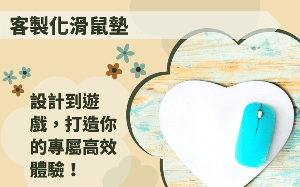 客製化滑鼠墊:設計到遊戲,打造你的專屬高效體驗! - 3C禮品 身為每天與電腦為伍的你,是否曾感到滑鼠在遊戲中反應遲鈍,或是在工作中效率不彰?你是否厭倦了千篇一律的桌面佈置,渴望擁有一款能展現自我風格的 客製化滑鼠墊 ?或許,你一直忽略了這個看似不起眼的周邊,卻能在不知不覺中影響你的工作與遊戲體驗。 想像一下,一款完美契合你手感的滑鼠,搭配一張能提供極致滑動體驗的滑鼠墊,無論是細膩的設計繪圖、激烈的電競對戰,或是日常的文書處理,都能讓你事半功倍。市面上滑鼠墊的款式琳瑯滿目,但真正能滿足你個人需求,並提升整體使用體驗的,莫過於量身打造的客製化滑鼠墊。 在這篇文章中,我們將深入探討客製化滑鼠墊的奧秘。無論你是追求遊戲勝利的電競玩家,還是需要高效工作的上班族,都能在這裡找到提升效率、展現個性的答案。我們將從滑鼠墊的材質、尺寸、設計,到如何選擇適合自己的客製化選項,一一為你解惑。此外,我們還會分享關於滑鼠靈敏度設定、握持方式與遊戲風格的關聯,以及如何解決滑鼠在遊戲中遇到的問題。準備好迎接你的專屬高效體驗了嗎?讓我們一起,打造你的完美桌面,提升工作效率與遊戲樂趣! 客製 - 3C禮品 滑鼠墊