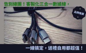 告別線團！客製化三合一數據線，一線搞定，送禮自用都超值！