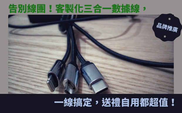 告別線團!客製化三合一數據線,一線搞定,送禮自用都超值! - 3C禮品 还在为出门要带一堆充电线而烦恼吗?包包里总是缠绕着一团乱糟糟的数据线,让人看了就心情不好?又或者,您是经常需要同时为多种设备充电的“数码控”,每次都要翻箱倒柜找对接口?如果是,那么恭喜您,找到了解决烦恼的终极方案!在这个信息爆炸的时代,高效便捷的生活方式是每个人的追求。今天,我们将为您揭秘一款超实用的客制化礼品—— 三合一数据线 ,它将彻底改变您的充电体验! 想象一下,只需一根线,就能轻松搞定Type-C、Lightning、Micro USB等多种接口的充电需求,告别线缆纠缠的困扰,释放您的包包空间,让出行更轻松。这款三合一数据线不仅实用,更是送礼的好选择!无论是送给数码产品爱好者、商务人士,还是学生党,都能让他们感受到您的贴心。 在本篇文章中,我们将深入探讨三合一数据线的各种优势,包括它如何简化您的生活、节省空间,以及作为客制化礼品的独特魅力。我们将为您详细介绍市面上不同类型的三合一数据线,包括快充、耐用性、外观设计等方面的差异,帮助您找到最适合自己的产品。更棒的是,我们还将分享如何将三合一数据线打造成独一无二的客制化礼品,让您的心意通过这份小小的礼物传递得更远。别再犹豫了,让我们一起探索这根小小的线所蕴藏的无限可能,体验更便捷、更时尚的充电生活! 客製 - 3C禮品 數據線