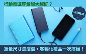 行動電源容量越大越好？重量尺寸怎麼選，客製化禮品一次搞懂！