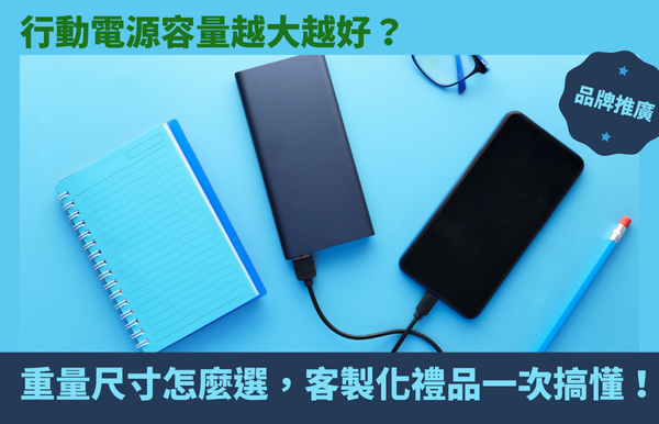 行動電源