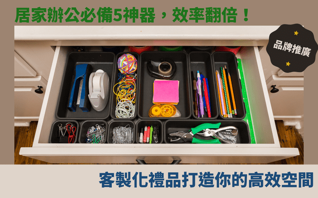 居家辦公必備5神器,效率翻倍!客製化禮品打造你的高效空間 - 3C禮品 在家工作已經成為一種新常態,但你是否也常常感到效率不彰、注意力難以集中? 每天被堆滿雜物的桌面淹沒,或是被各種線材纏繞,工作起來總是卡卡的嗎? 別擔心,你並不孤單! 隨著WFH(Work From Home)風潮的興起,越來越多人開始重視打造一個舒適、高效的居家辦公環境。 畢竟,一個好的辦公空間不僅能提升工作效率,更能讓你擁有更棒的工作體驗。 今天,我們將為你揭曉 WFH 居家辦公必備5大神器 ,讓你擺脫雜亂、告別低效,輕鬆打造專屬你的高效工作空間! 我們將從提升工作效率的實用配件,到打造舒適氛圍的質感小物,甚至是能展現你個人風格的客製化禮品,一應俱全。 像是能幫助你告別疲勞的舒適坐墊、提升效率的無線鍵鼠,或是讓桌面更整潔的集線器等等。 透過這些神器,不僅能讓你的工作效率翻倍,更能為你帶來更愉快的工作心情。 準備好了嗎? 讓我們一起打造一個讓你充滿工作動力,效率滿點的 居家辦公 空間吧! 客製 - 3C禮品 辦公用品